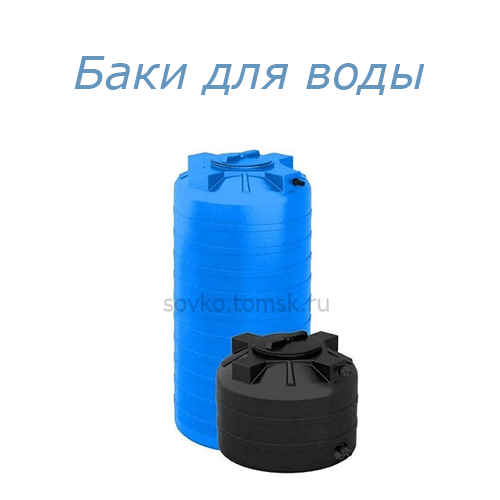 Бак для воды в Томске