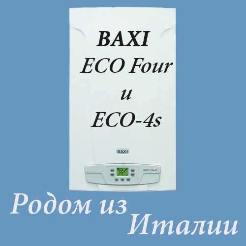 Газовый котел Baxi ECO Four в Томске