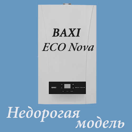 Газовый котел Baxi ECO Nova в Томске