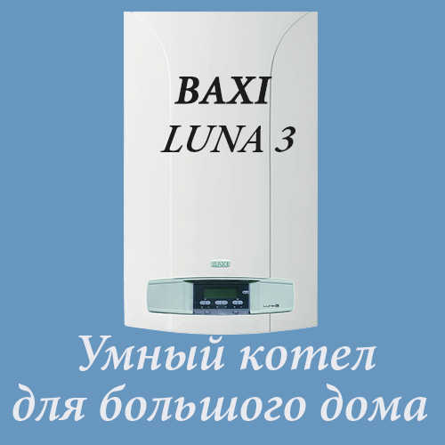 Газовый котел Baxi LUNA 3 в Томске