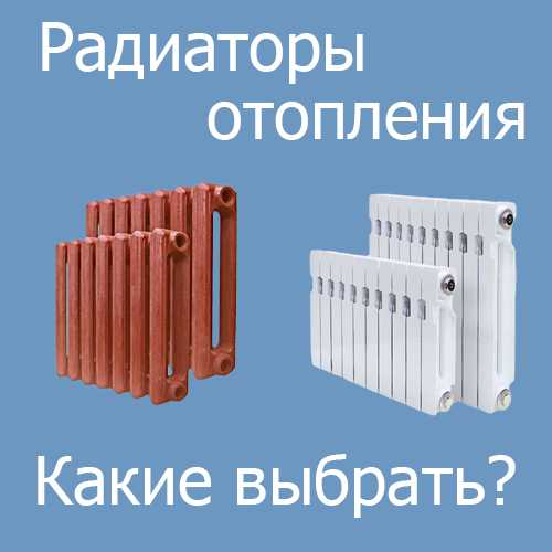 Радиаторы отопления какие выбрать?