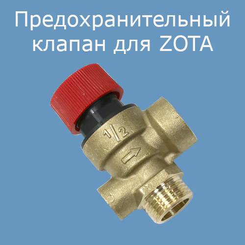 Предохранительный клапан ZOTA