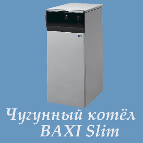 Напольный чугунный газовый котёл BAXI Slim